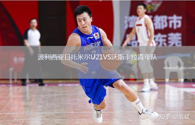 波利西亞日托米爾U21VS沃斯卡拉青年隊(duì)