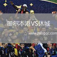 墨爾本港VS休城