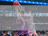 JKT坦桑尼亞VS納姆古戈俱樂(lè)部
