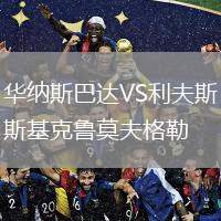 華納斯巴達(dá)VS利夫斯基克魯莫夫格勒