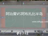 阿治曼VS阿布扎比半島