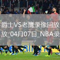 NBA常規(guī)賽爵士134-147老鷹