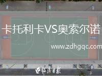 卡托利卡VS奧索爾諾
