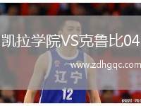 凱拉學院VS克魯比04