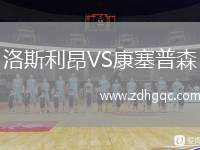 洛斯利昂VS康塞普森