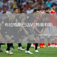 布拉格斯巴達VS特普利斯