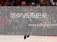 塔伊VS查巴壘