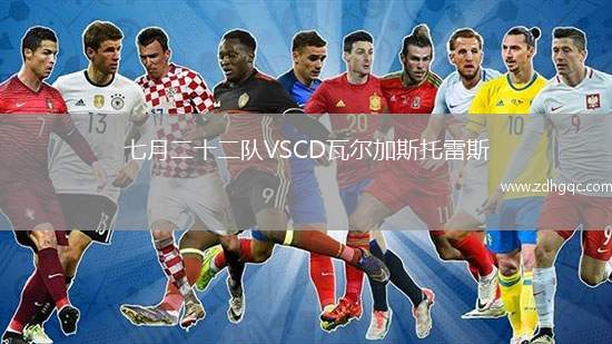 七月二十二隊VSCD瓦爾加斯托雷斯