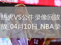 NBA常規(guī)賽熱火111-119公牛