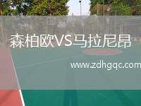 森柏歐VS馬拉尼昂