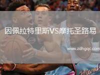 因佩拉特里斯VS摩托圣路易
