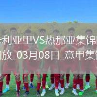 意甲-維奧拉破門(mén)科爾內(nèi)扳平卡利亞里1-1熱那亞