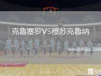 克魯塞羅VS穆蘇克魯納