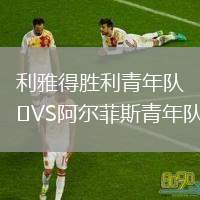 利雅得勝利青年隊(duì)VS阿爾菲斯青年隊(duì)