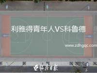 利雅得青年人VS科魯?shù)? /> </a>
            <div   id=