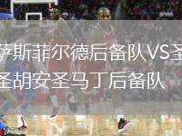 薩斯菲爾德后備隊(duì)VS圣胡安圣馬丁后備隊(duì)