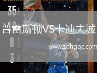 普雷斯頓VS卡迪夫城