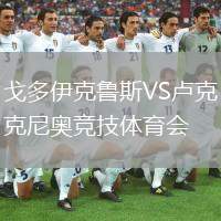 戈多伊克魯斯VS盧克尼奧競技體育會