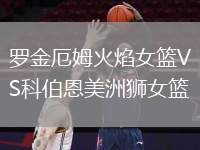 羅金厄姆火焰女籃VS科伯恩美洲獅女籃