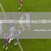 勒那因阿爾查赫VS烏拉爾圖B隊
