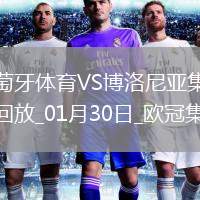 歐冠-哈德爾破門葡萄牙體育1-1博洛尼亞晉級(jí)附加賽
