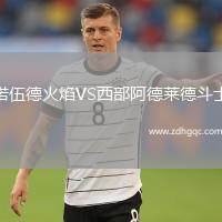 諾伍德火焰VS西部阿德萊德斗士