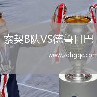 索契B隊VS德魯日巴