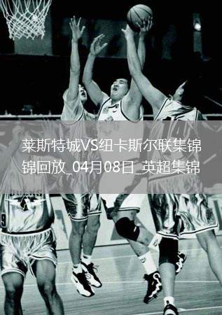 英超-墨菲雙響巴恩斯破門紐卡客場3-0送萊斯特城八連敗