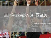 貴州筑城競技VS廣西藍航
