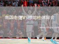 南國(guó)老鷹VS穆龍杜體育會(huì)