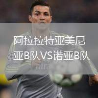 阿拉拉特亞美尼亞B隊VS諾亞B隊