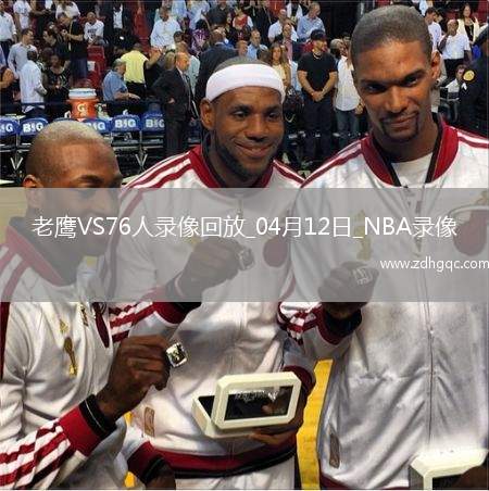 NBA常規(guī)賽老鷹124-11076人