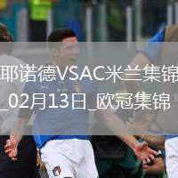 邁尼昂致命失誤！米蘭0-1費(fèi)耶諾德歐冠淘汰賽附加賽首回合告負(fù)