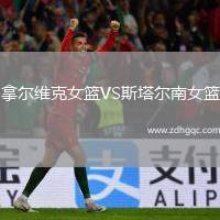 拿爾維克女籃VS斯塔爾南女籃