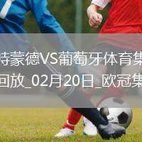 歐冠-阿德耶米造點(diǎn)吉拉西失點(diǎn)多特0-0總比分3-0葡體晉級(jí)16強(qiáng)