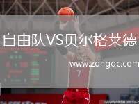自由隊VS貝爾格萊德