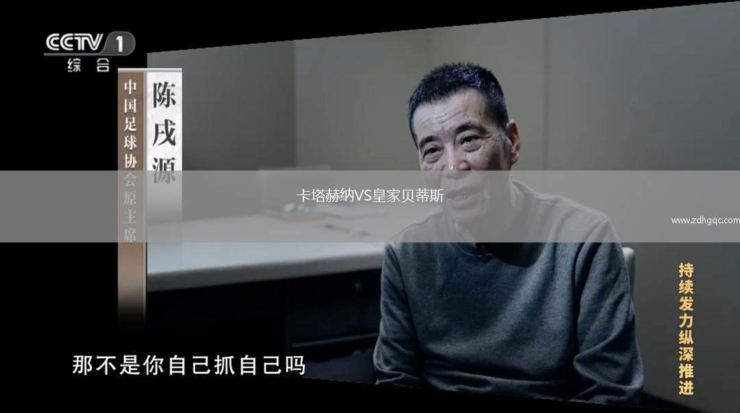 卡塔赫納VS皇家貝蒂斯