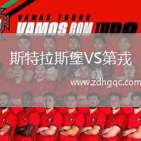 斯特拉斯堡VS第戎