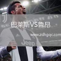 巴萊斯VS魯昂
