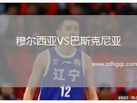 穆爾西亞VS巴斯克尼亞