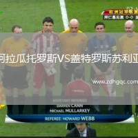 阿拉瓜托羅斯VS蓋特羅斯蘇利亞