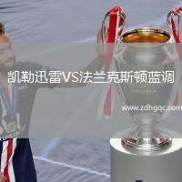 凱勒迅雷VS法蘭克斯頓藍(lán)調(diào)