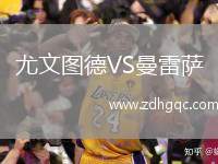 尤文圖德VS曼雷薩