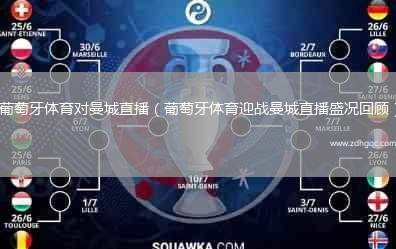 葡萄牙體育對曼城直播（葡萄牙體育迎戰(zhàn)曼城直播盛況回顧）