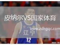 皮納爾VS國家體育