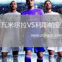 瓦米爾拉VS利耶帕亞