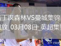 英超第28輪諾丁漢森林vs曼城片段