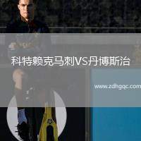科特賴克馬刺VS丹博斯治