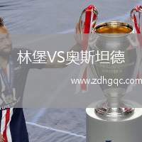林堡VS奧斯坦德