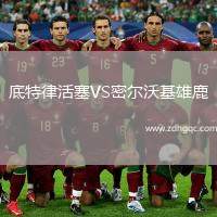 底特律活塞VS密爾沃基雄鹿